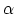 $\alpha$